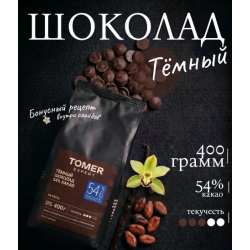 Шоколад Тёмный 54% в каллетах (каплях) - Томер Эксперт 400гр