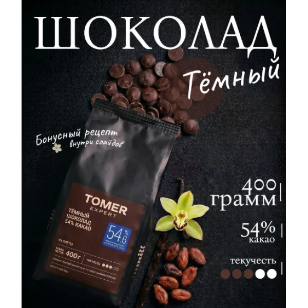 Шоколад Тёмный 54% в каллетах (каплях) - Томер Эксперт 400гр Шоколад Тёмный 54% в каллетах (каплях) - Томер Эксперт 400гр