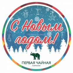 Наклейка С Новым Годом!