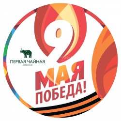 Наклейка 9 мая