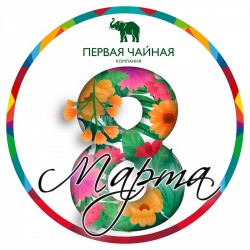 Наклейка 8 марта