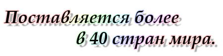 Поставляется более в чем в 40 стран мира.